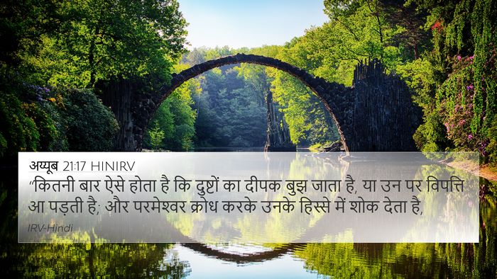 अय्यूब 21:17 HINIRV Bible Verse Image