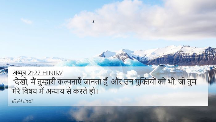 अय्यूब 21:27 HINIRV Bible Verse Image