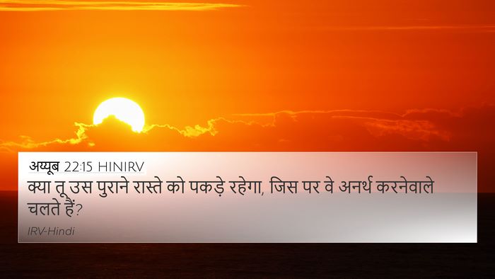 अय्यूब 22:15 HINIRV Bible Verse Image