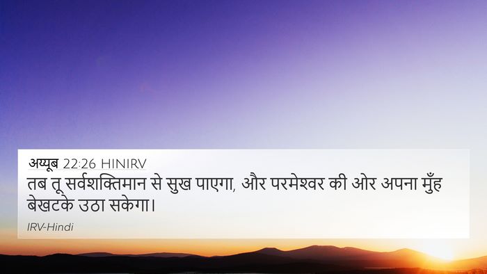अय्यूब 22:26 HINIRV Bible Verse Image