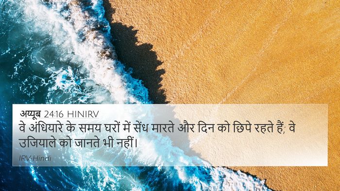 अय्यूब 24:16 HINIRV 4K Wallpaper - वे अंधियारे के समय - 4K Wallpaper Bible Verse
