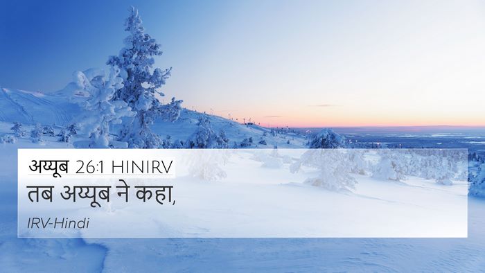 अय्यूब 26:1 HINIRV Bible Verse Image