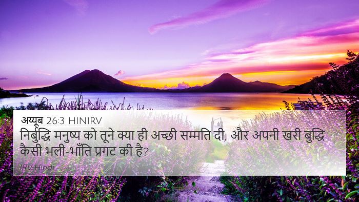 अय्यूब 26:3 HINIRV 4K Wallpaper - निर्बुद्धि मनुष्य - 4K Wallpaper Bible Verse