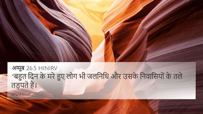 अय्यूब 26:5 HINIRV Bible Verse Image