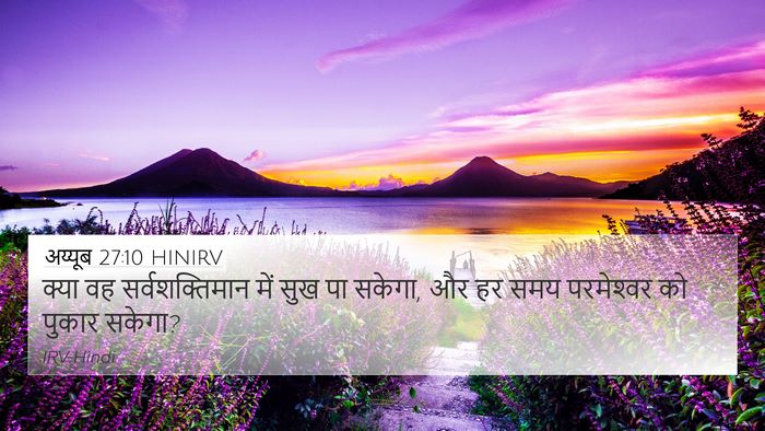 अय्यूब 27:10 HINIRV Bible Verse Image