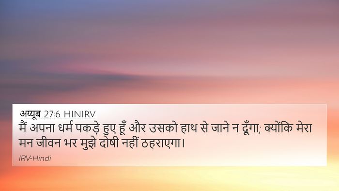 अय्यूब 27:6 HINIRV Bible Verse Image