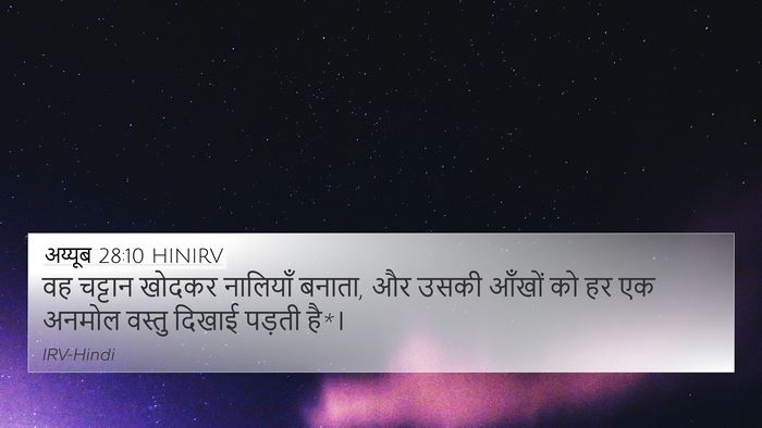अय्यूब 28:10 HINIRV 4K Wallpaper - वह चट्टान खोदकर - 4K Wallpaper Bible Verse