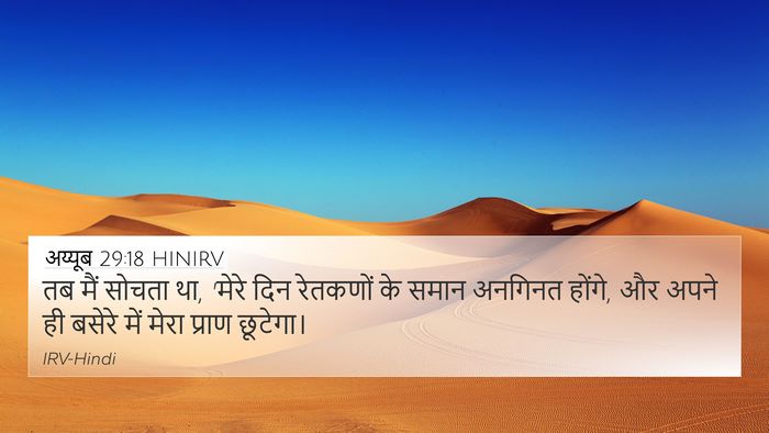 अय्यूब 29:18 HINIRV Bible Verse Image