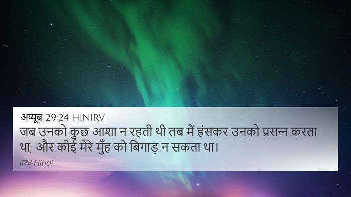 अय्यूब 29:24 HINIRV Bible Verse Image