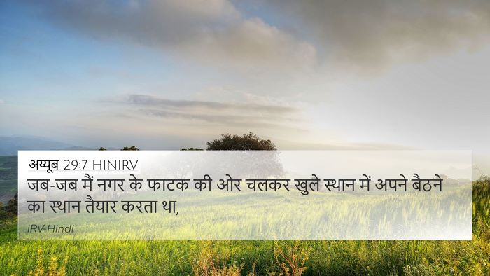 अय्यूब 29:7 HINIRV Bible Verse Image