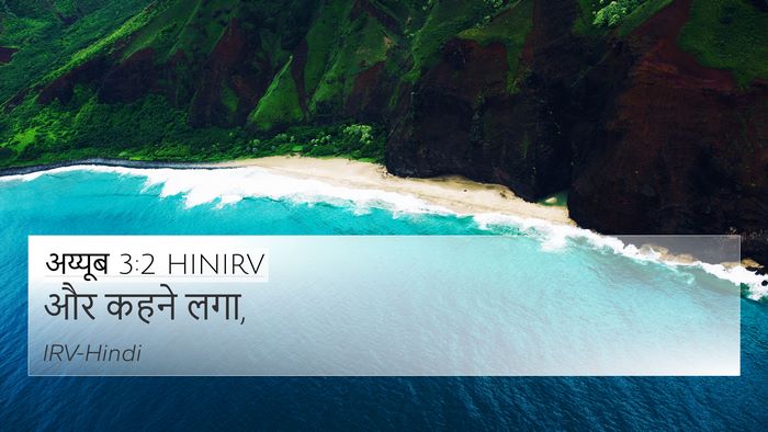 अय्यूब 3:2 HINIRV 4K Wallpaper - और कहने - 4K Wallpaper Bible Verse