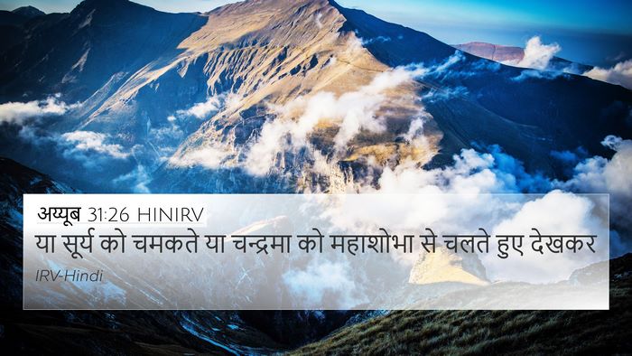 अय्यूब 31:26 HINIRV Bible Verse Image