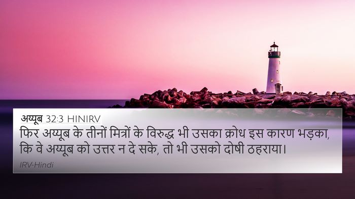 अय्यूब 32:3 HINIRV Bible Verse Image