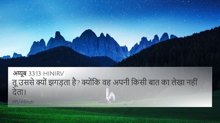 अय्यूब 33:13 HINIRV Bible Verse Image