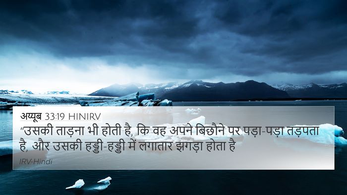 अय्यूब 33:19 HINIRV Bible Verse Image