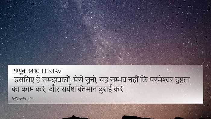 अय्यूब 34:10 HINIRV Bible Verse Image