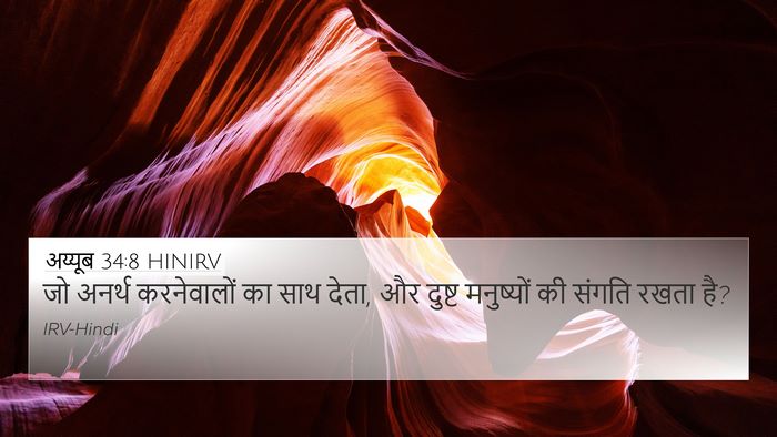 अय्यूब 34:8 HINIRV Bible Verse Image