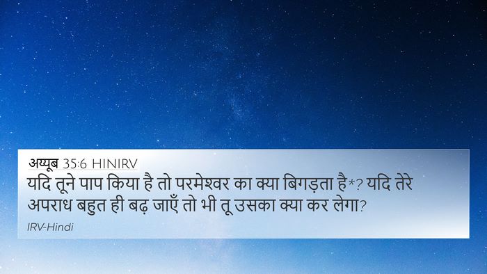 अय्यूब 35:6 HINIRV Bible Verse Image