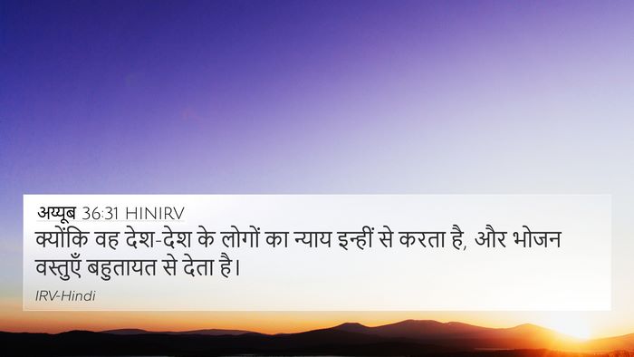 अय्यूब 36:31 HINIRV Bible Verse Image