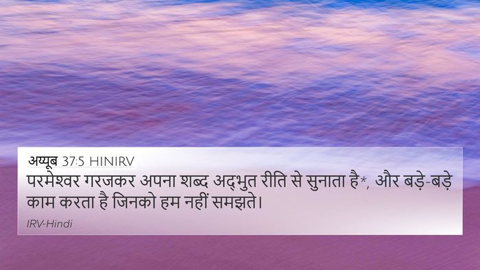 अय्यूब 37:5 HINIRV Bible Verse Image