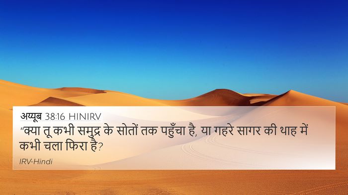 अय्यूब 38:16 HINIRV Bible Verse Image
