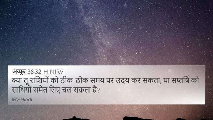 अय्यूब 38:32 HINIRV 4K Wallpaper - क्या तू राशियों को - 4K Wallpaper Bible Verse