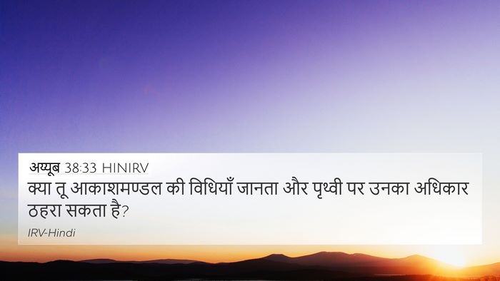 अय्यूब 38:33 HINIRV 4K Wallpaper - क्या तू आकाशमण्डल - 4K Wallpaper Bible Verse