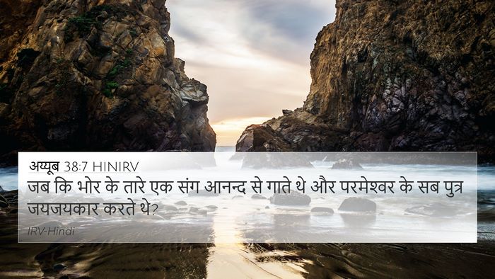 अय्यूब 38:7 HINIRV Bible Verse Image