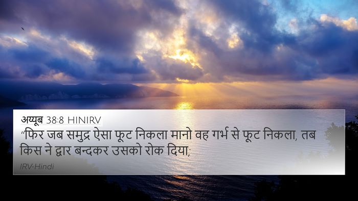अय्यूब 38:8 HINIRV Bible Verse Image