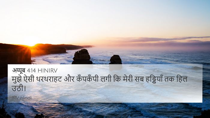 अय्यूब 4:14 HINIRV Bible Verse Image