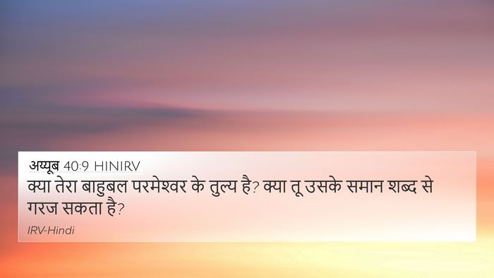 अय्यूब 40:9 HINIRV Bible Verse Image