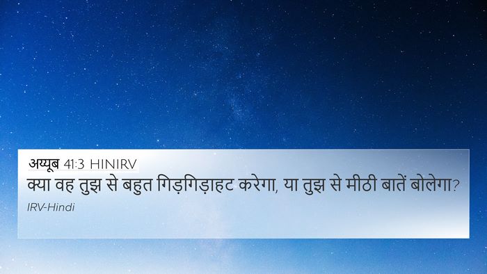 अय्यूब 41:3 HINIRV 4K Wallpaper - क्या वह तुझ से बहुत - 4K Wallpaper Bible Verse