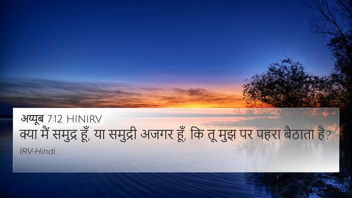 अय्यूब 7:12 HINIRV Bible Verse Image