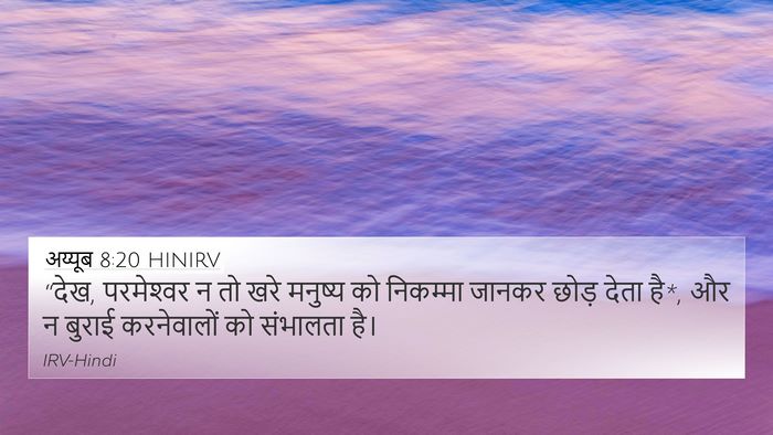 अय्यूब 8:20 HINIRV Bible Verse Image