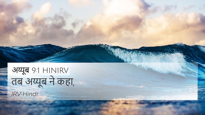 अय्यूब 9:1 HINIRV 4K Wallpaper - तब अय्यूब ने - 4K Wallpaper Bible Verse