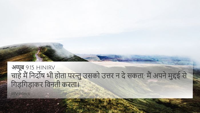 अय्यूब 9:15 HINIRV Bible Verse Image