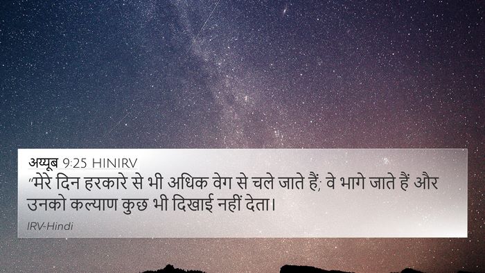 अय्यूब 9:25 HINIRV Bible Verse Image