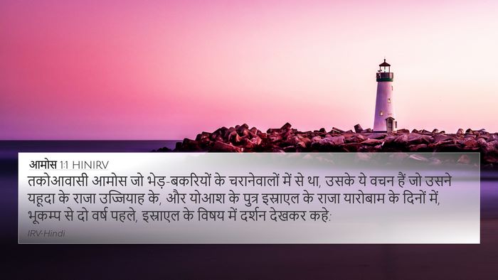 आमोस 1:1 HINIRV Bible Verse Image