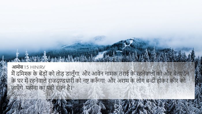 आमोस 1:5 HINIRV 4K Wallpaper - मैं दमिश्क के - 4K Wallpaper Bible Verse