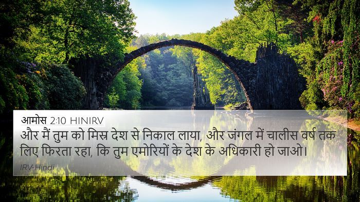 आमोस 2:10 HINIRV Bible Verse Image