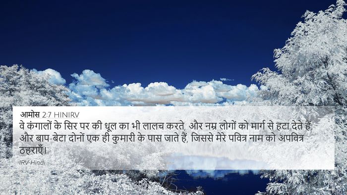 आमोस 2:7 HINIRV Bible Verse Image