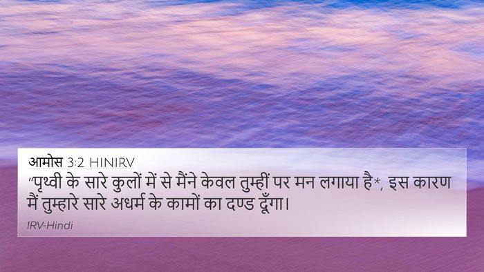 आमोस 3:2 HINIRV Bible Verse Image