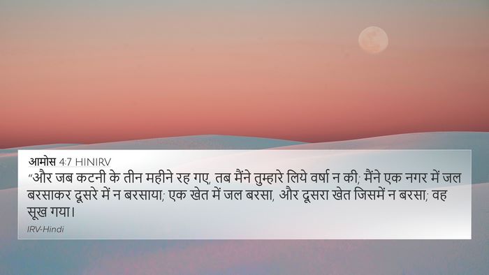 आमोस 4:7 HINIRV Bible Verse Image