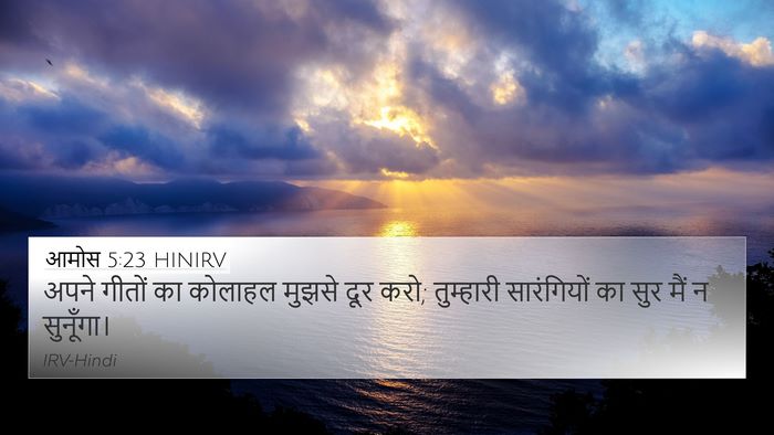 आमोस 5:23 HINIRV Bible Verse Image