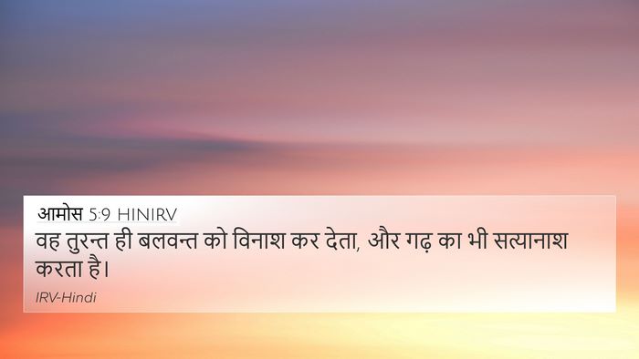 आमोस 5:9 HINIRV Bible Verse Image