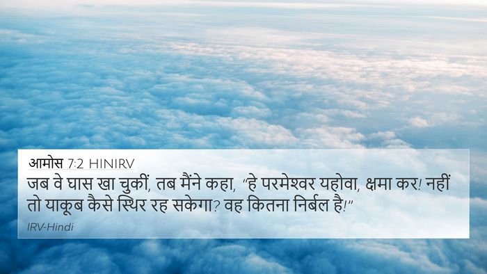 आमोस 7:2 HINIRV 4K Wallpaper - जब वे घास खा चुकीं, - 4K Wallpaper Bible Verse
