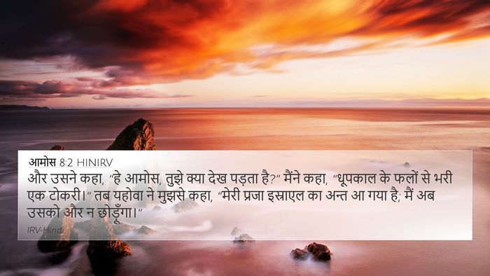 आमोस 8:2 HINIRV Bible Verse Image