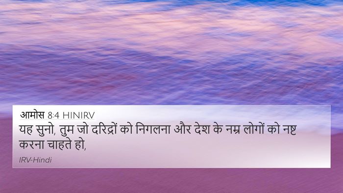 आमोस 8:4 HINIRV Bible Verse Image