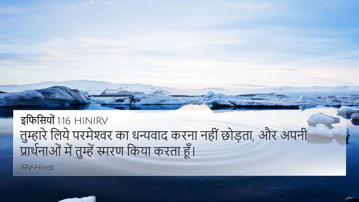 इफिसियों 1:16 HINIRV Bible Verse Image