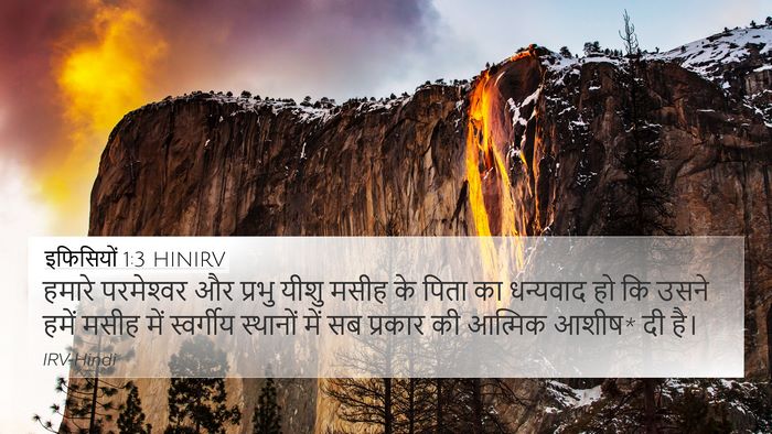 इफिसियों 1:3 HINIRV Bible Verse Image